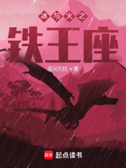 冰與火之鐵王座在線閱讀