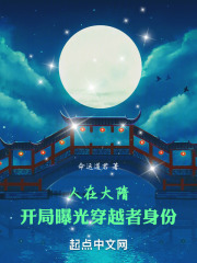 人在大隋，開局曝光穿越者身份在線閱讀