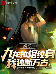 娛樂：九龍拉棺紋身，我獨斷萬古在線閱讀
