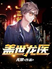 蓋世龍醫在線閱讀