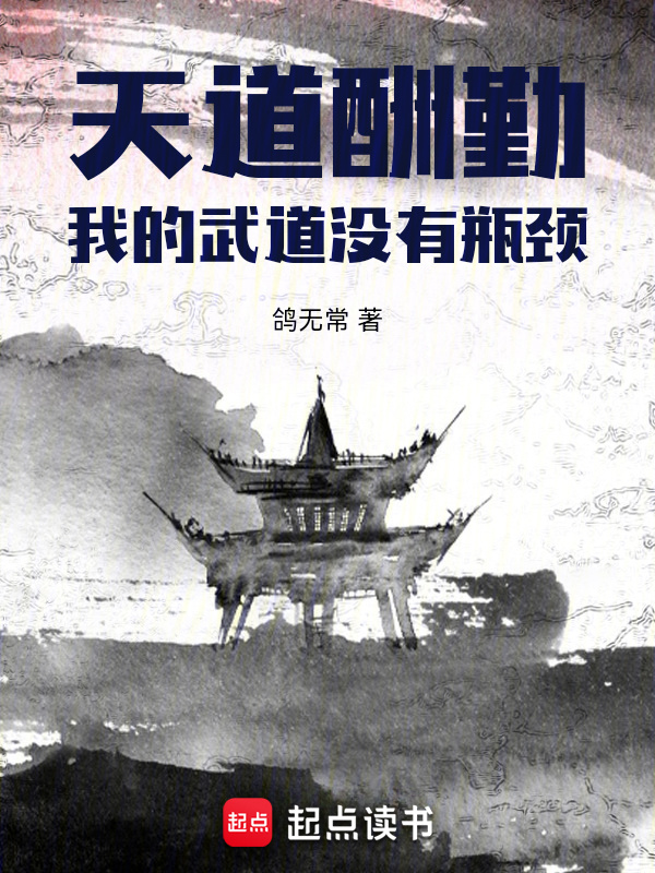 天道酬勤：我的武道没有瓶颈在线阅读