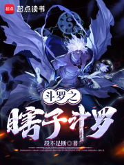 斗羅之瞎子斗羅在線閱讀