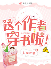 這個作者穿書啦！在線閱讀