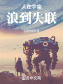 我的宇宙冒险泰裤辣！在线阅读