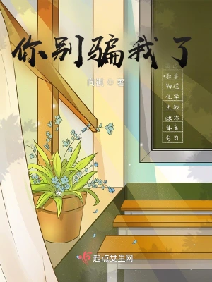 你别骗我了