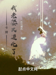 卡牌：我老婆又進化了在線閱讀