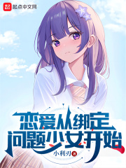 戀愛從綁定問題少女開始在線閱讀