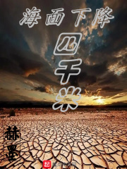 海面下降四千米在線閱讀