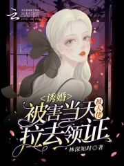 誘婚：被害當(dāng)天被大佬拉去領(lǐng)證在線閱讀