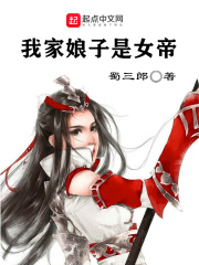 我家娘子是女帝在线阅读