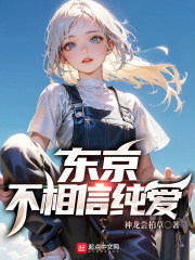 東京不相信純愛在線閱讀