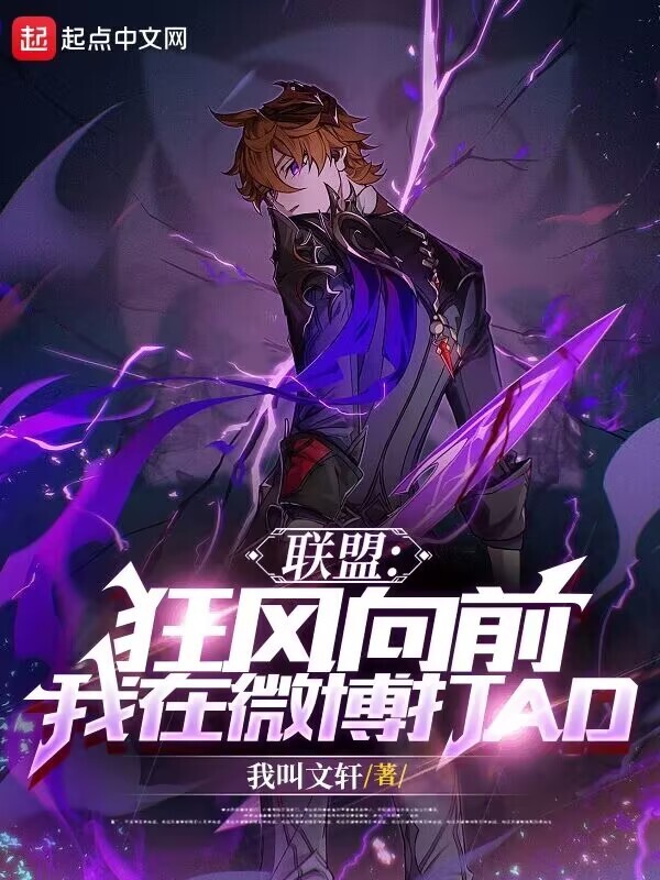 联盟：狂风向前!我在微博打AD在线阅读