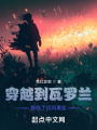 穿越到瓦罗兰，我吃了闪闪果实在线阅读