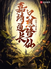 皇帝聊天群，嘉靖道长只想修仙