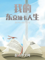 我的東京抽卡人生在線閱讀