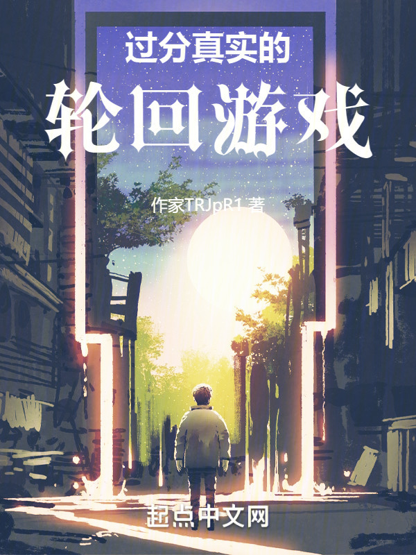 過分真實的輪回游戲在線閱讀