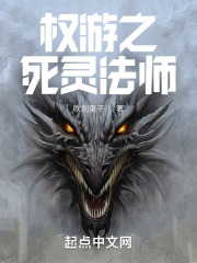 權(quán)游之死靈法師在線閱讀