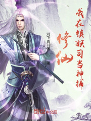 修仙：我在鎮妖司當神捕在線閱讀