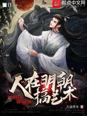 人在明朝搞藝術，唐伯虎我哥們在線閱讀