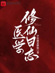 醫(yī)學(xué)修仙日志在線閱讀