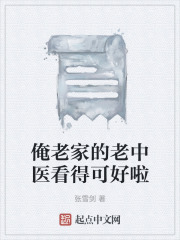 俺老家的老中醫(yī)看得可好啦在線閱讀