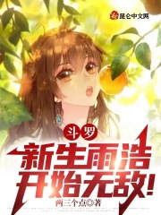 斗羅：新生雨浩，開始無敵！在線閱讀