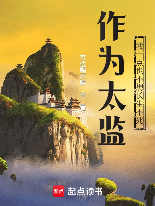 作为太监，我一点也不想长生不死在线阅读