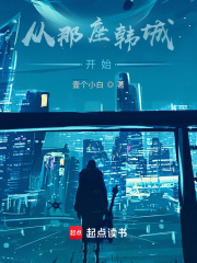 从那座韩城开始