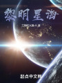 黎明星海在線閱讀