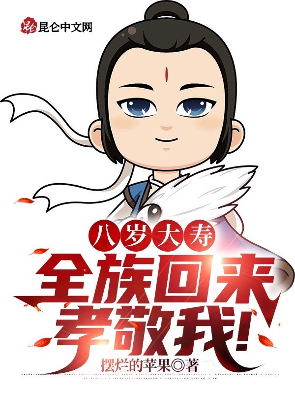 八歲大壽，全族回來孝敬我！在線閱讀