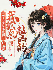 五歲玄寶是小廢物？胡說！我抓鬼敲兇的在線閱讀