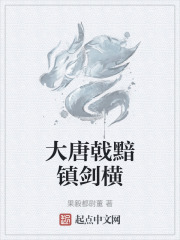 大唐戟黯鎮(zhèn)劍橫在線閱讀