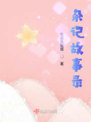 雜記故事錄在線閱讀