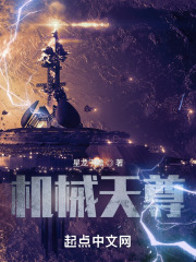 機(jī)械天尊在線閱讀