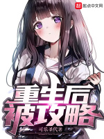 重生后，被攻略在线阅读