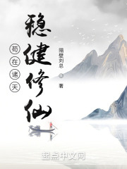 茍?jiān)谥T天穩(wěn)健修仙在線閱讀