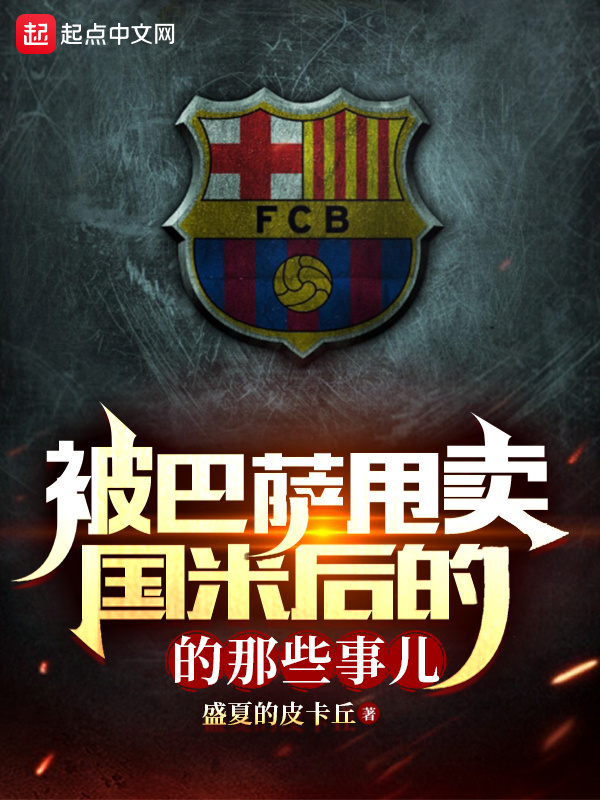 被巴萨甩卖国米后的那些事儿在线阅读