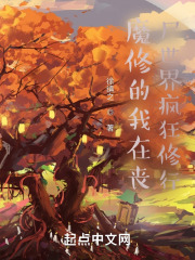 魔修的我在喪尸世界瘋狂修行在線閱讀