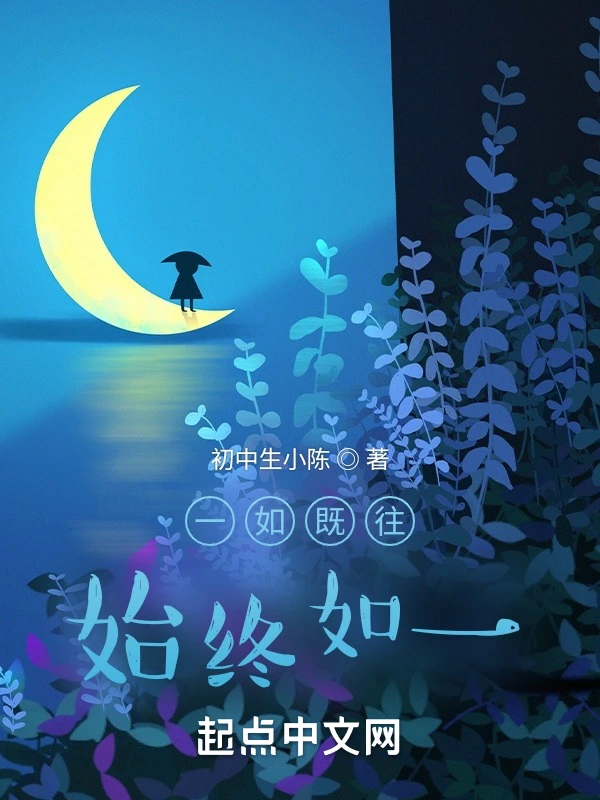 一如既往，始终如一在线阅读