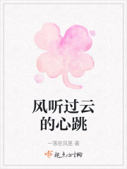 風(fēng)聽過云的心跳在線閱讀