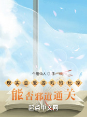 現實戀愛游戲的玩家能否邪道通關在線閱讀