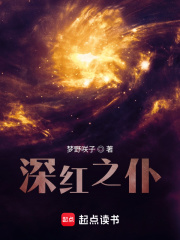 深紅之仆在線閱讀