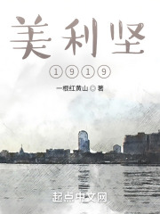 美利堅1919在線閱讀