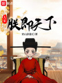 大宋：朕即天下在线阅读