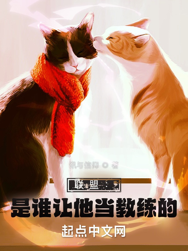 联盟：是谁让他当教练的!在线阅读