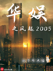 華娛之風起2005在線閱讀