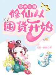 御獸空間：修仙從囤貨開(kāi)始在線(xiàn)閱讀