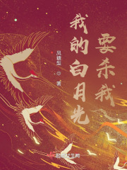 我的白月光要殺我在線閱讀