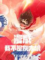 漫威：我不是灰太狼在线阅读