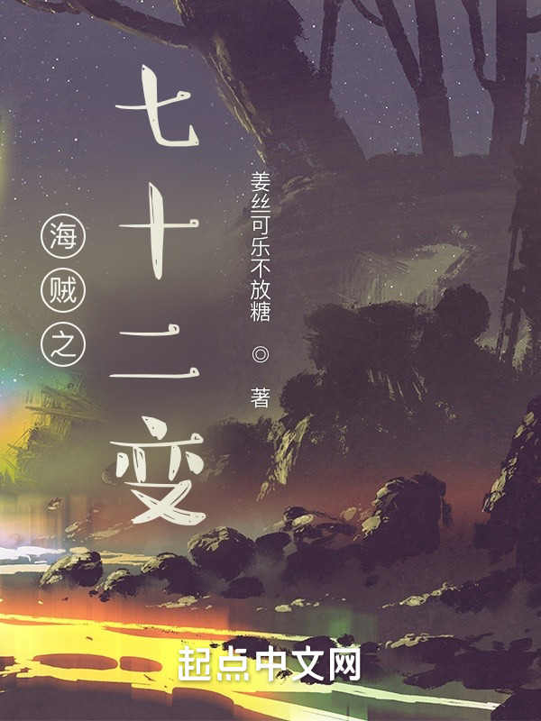 海贼之七十二变在线阅读